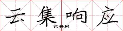 袁強雲集回響楷書怎么寫