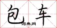荊霄鵬包車楷書怎么寫