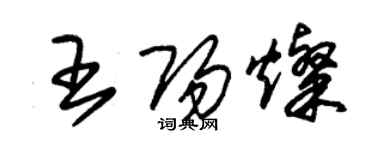 朱錫榮王陽燦草書個性簽名怎么寫