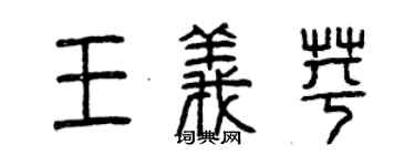 曾慶福王義苹篆書個性簽名怎么寫