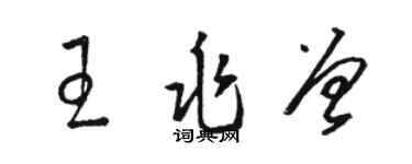 駱恆光王兆曾草書個性簽名怎么寫