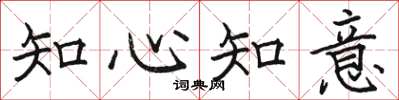駱恆光知心知意楷書怎么寫