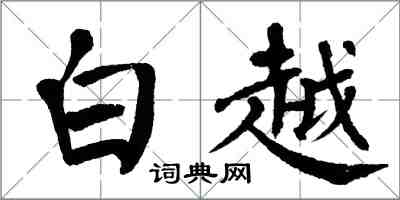 翁闓運白越楷書怎么寫
