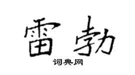 袁強雷勃楷書個性簽名怎么寫