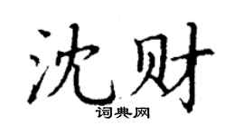 丁謙沈財楷書個性簽名怎么寫