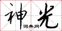 神光怎么寫好看