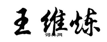 胡問遂王維煉行書個性簽名怎么寫