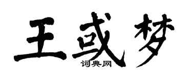 翁闓運王或夢楷書個性簽名怎么寫