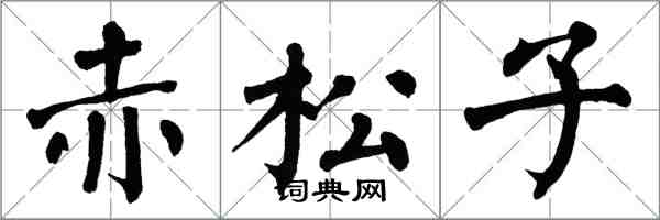 翁闓運赤松子楷書怎么寫