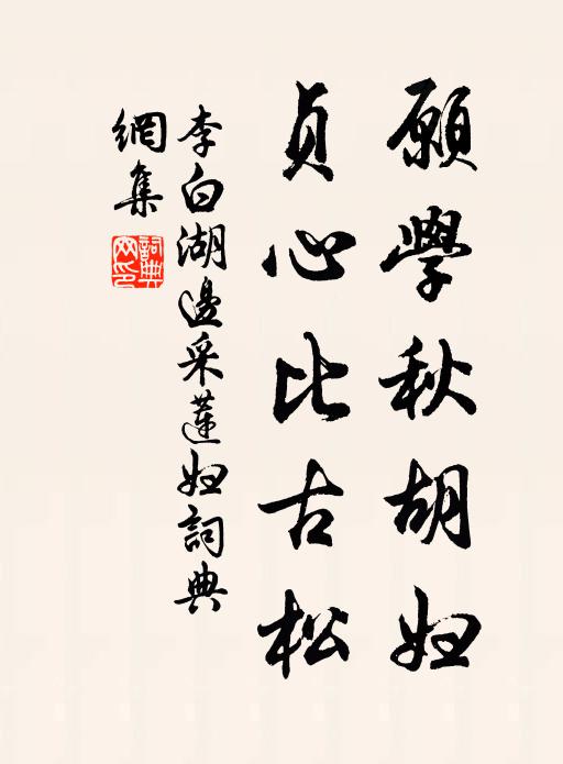 李白願學秋胡婦,貞心比古松。書法作品欣賞