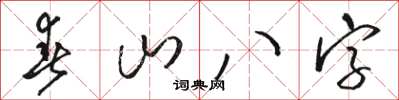 駱恆光春山八字草書怎么寫