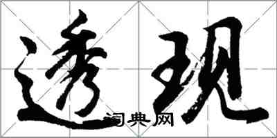 胡問遂透現行書怎么寫