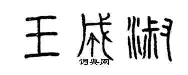 曾慶福王成淑篆書個性簽名怎么寫