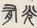 黃士陵篆書《萬福六經七言聯》_黃士陵書法作品欣賞