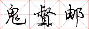 荊霄鵬鬼督郵行書怎么寫