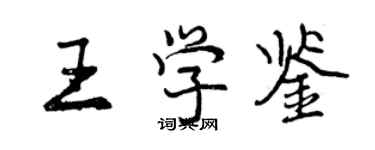 曾慶福王學鑒行書個性簽名怎么寫