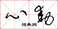王冬齡心動草書怎么寫