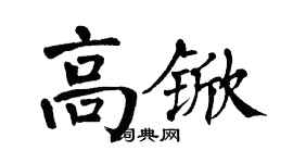 翁闓運高杴楷書個性簽名怎么寫