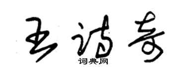 朱錫榮王詩奇草書個性簽名怎么寫