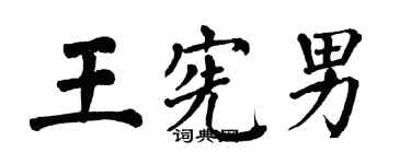 翁闓運王憲男楷書個性簽名怎么寫