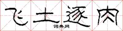 柯春海飛土逐肉隸書怎么寫