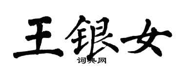 翁闓運王銀女楷書個性簽名怎么寫