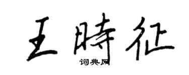 王正良王時征行書個性簽名怎么寫