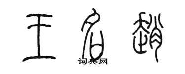 陳墨王名趙篆書個性簽名怎么寫