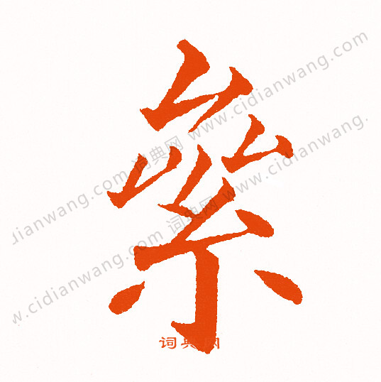 澱篆書書法_澱字書法_篆書字典