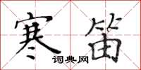黃華生寒笛楷書怎么寫