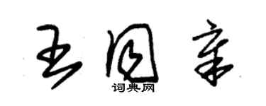 朱錫榮王同章草書個性簽名怎么寫