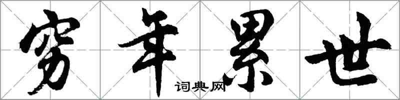 胡問遂窮年累世行書怎么寫