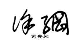 朱錫榮徐綱草書個性簽名怎么寫