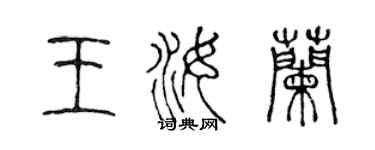 陳聲遠王汝蘭篆書個性簽名怎么寫