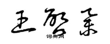 曾慶福王啟舉草書個性簽名怎么寫