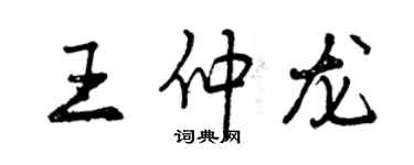 曾慶福王仲龍行書個性簽名怎么寫