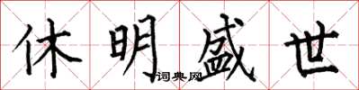 何伯昌休明盛世楷書怎么寫