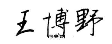 王正良王博野行書個性簽名怎么寫