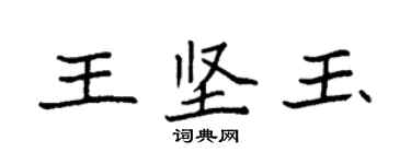袁強王堅玉楷書個性簽名怎么寫