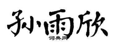 翁闓運孫雨欣楷書個性簽名怎么寫