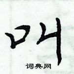 周炳元寫的硬筆楷書叫