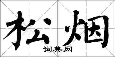 翁闓運松煙楷書怎么寫