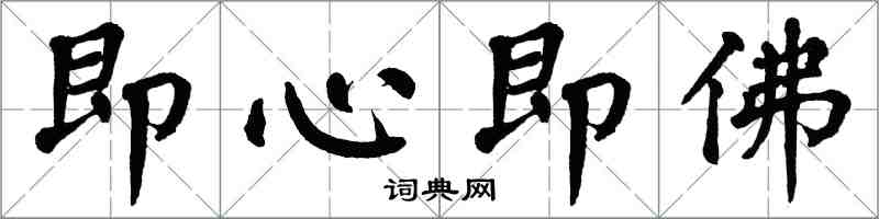 翁闓運即心即佛楷書怎么寫