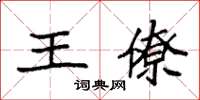 袁強王僚楷書怎么寫