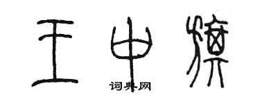 陳墨王中旗篆書個性簽名怎么寫