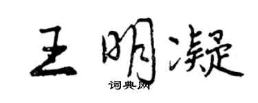 曾慶福王明凝行書個性簽名怎么寫