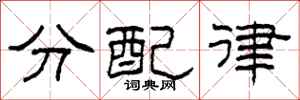 柯春海分配律隸書怎么寫