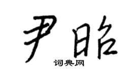 王正良尹昭行書個性簽名怎么寫