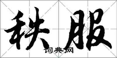 胡問遂秩服行書怎么寫