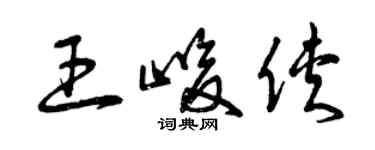 曾慶福王峻俠草書個性簽名怎么寫